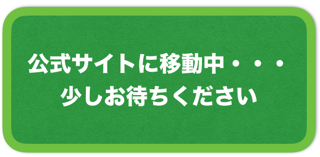 公式サイトへ移動中ですので、このままお待ちください