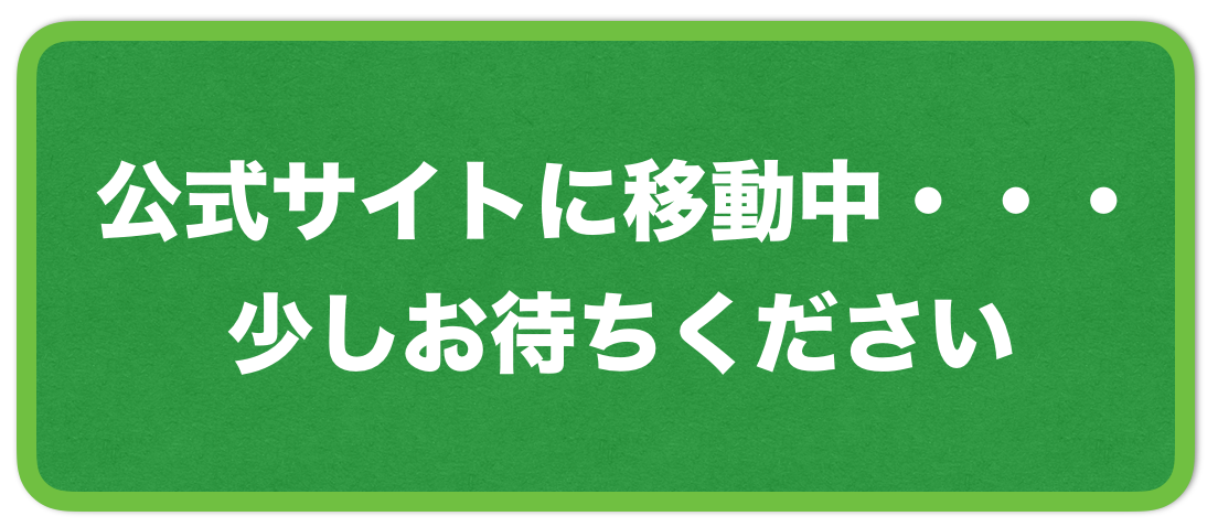 公式サイトへ移動中ですので、このままお待ちください