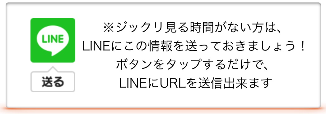 LINEで送る