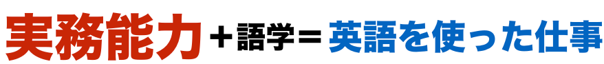 実務能力＋語学＝英語を使った仕事