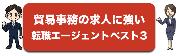 貿易事務の求人に強い転職支援会社ベスト3