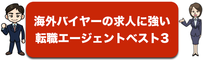 海外バイヤーの求人に強い転職支援会社ベスト3
