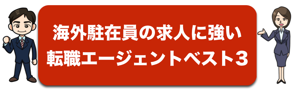 海外駐在の求人に強い転職支援会社ベスト3