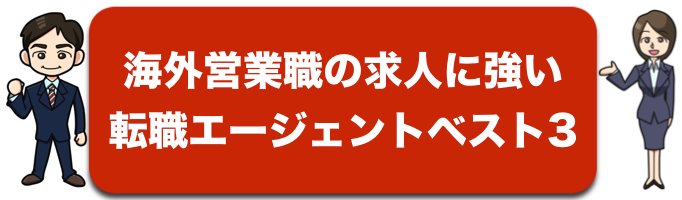 海外営業職の求人に強い転職支援会社ベスト3