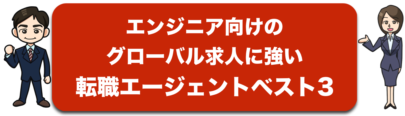 エンジニア向けのグローバル求人に強い転職支援会社ベスト3