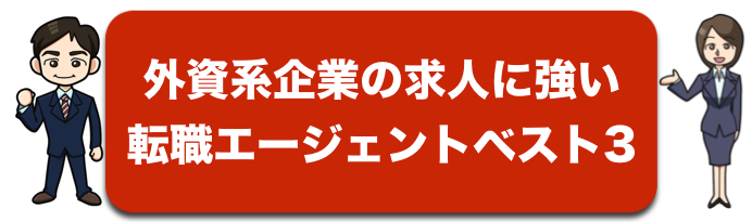 外資系企業の求人に強い転職支援会社ベスト3