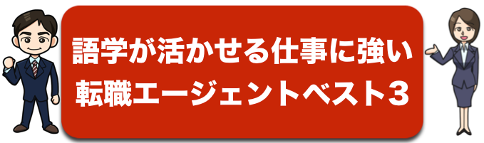 語学を活かした仕事に強い転職支援会社ベスト3