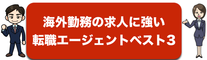 海外勤務の求人に強い転職支援会社ベスト3