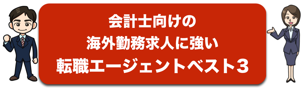 会計士向けの海外勤務案件に強い転職支援会社ベスト3