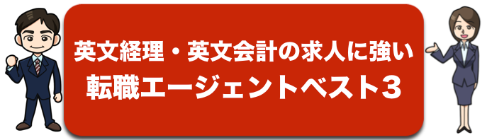 海外経理の求人に強い転職支援会社ベスト3