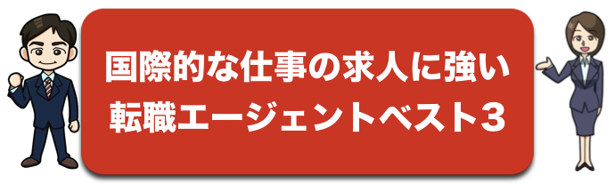 国際的な仕事の求人に強い転職支援会社ベスト3