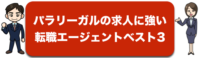 パラリーガルの求人に強い転職支援会社ベスト3