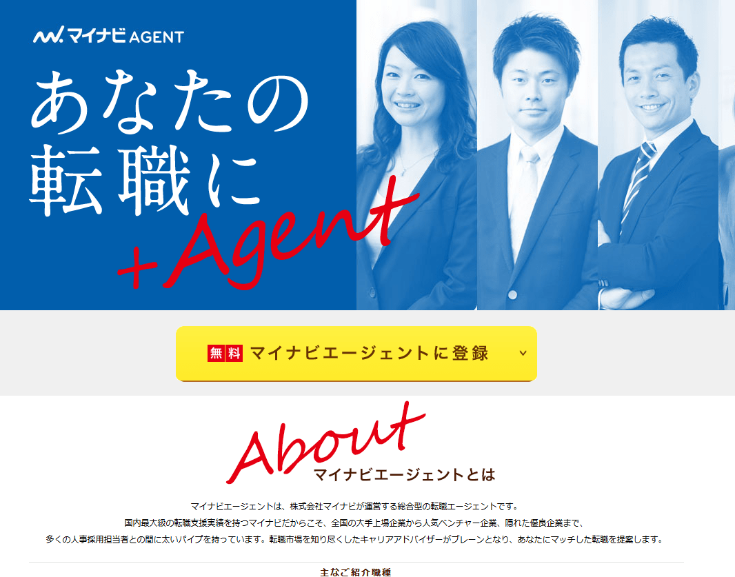 マイナビエージェント