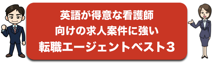 英語が得意な看護師を募集する求人を扱う転職支援会社ベスト3