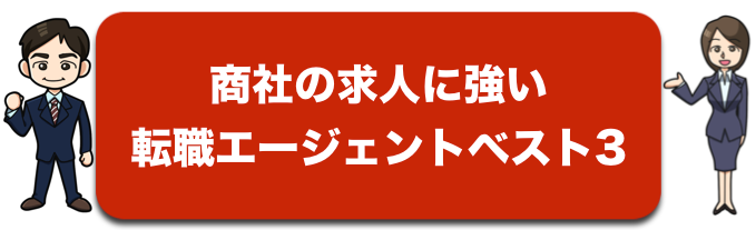 商社の求人に強い転職支援会社ベスト3