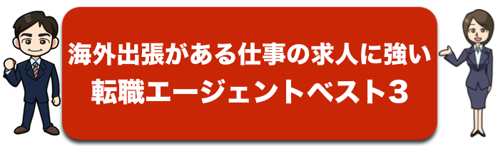 海外出張がある仕事の求人に強い転職支援会社ベスト3