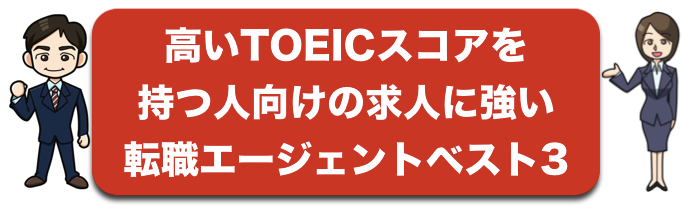 TOEIC取得者の求人に強い転職支援会社ベスト3