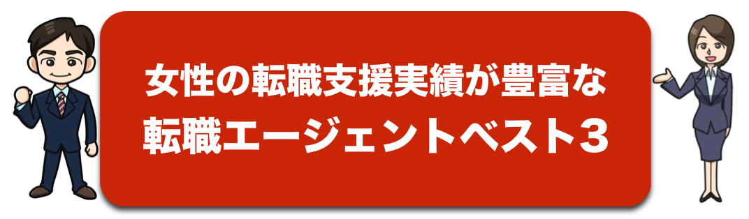 女性の転職支援実績が豊富な転職エージェントベスト3