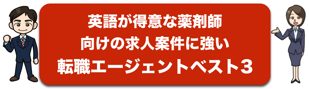 英語が得意な薬剤師向けの求人に強い転職支援会社ベスト3