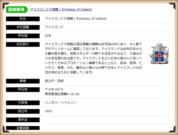 アイスランド大使館の求人情報