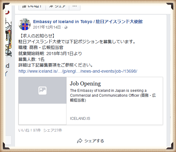 アイスランド大使館の求人情報