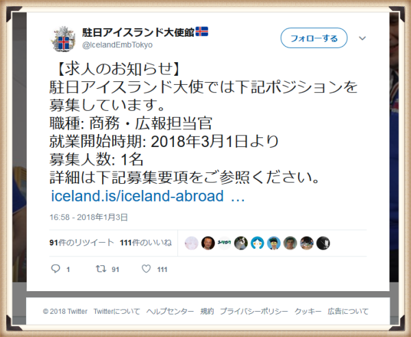 アイスランド大使館の求人情報