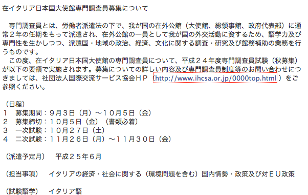 在イタリア日本大使館の求人
