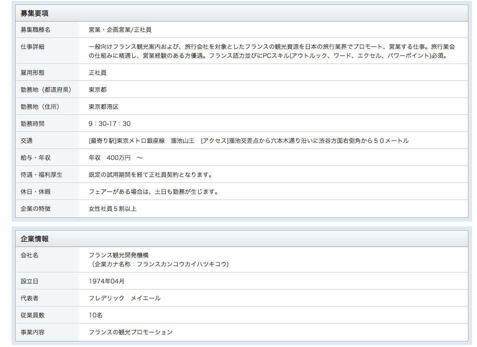 フランス観光開発機構の求人