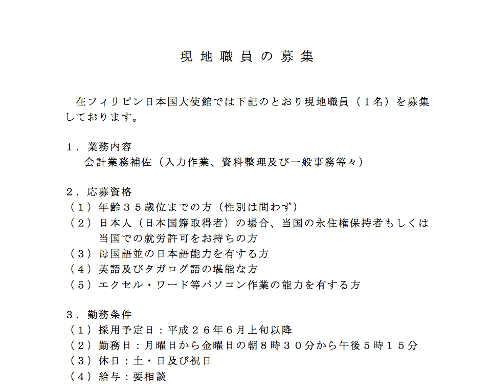 在フィリピン日本大使館の求人