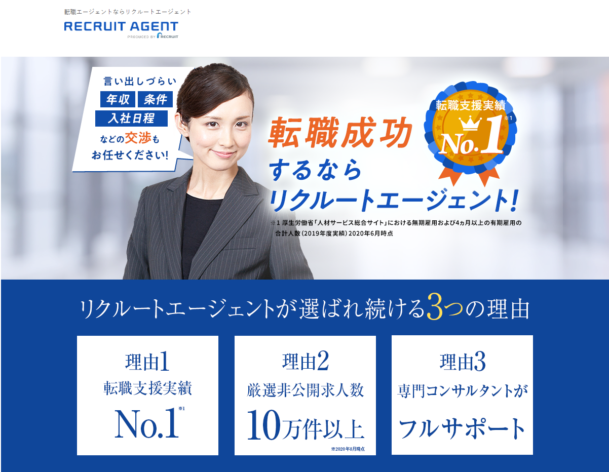 リクルートエージェント