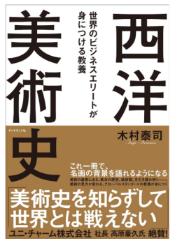 世界のビジネスエリートが身につける教養「西洋美術史」