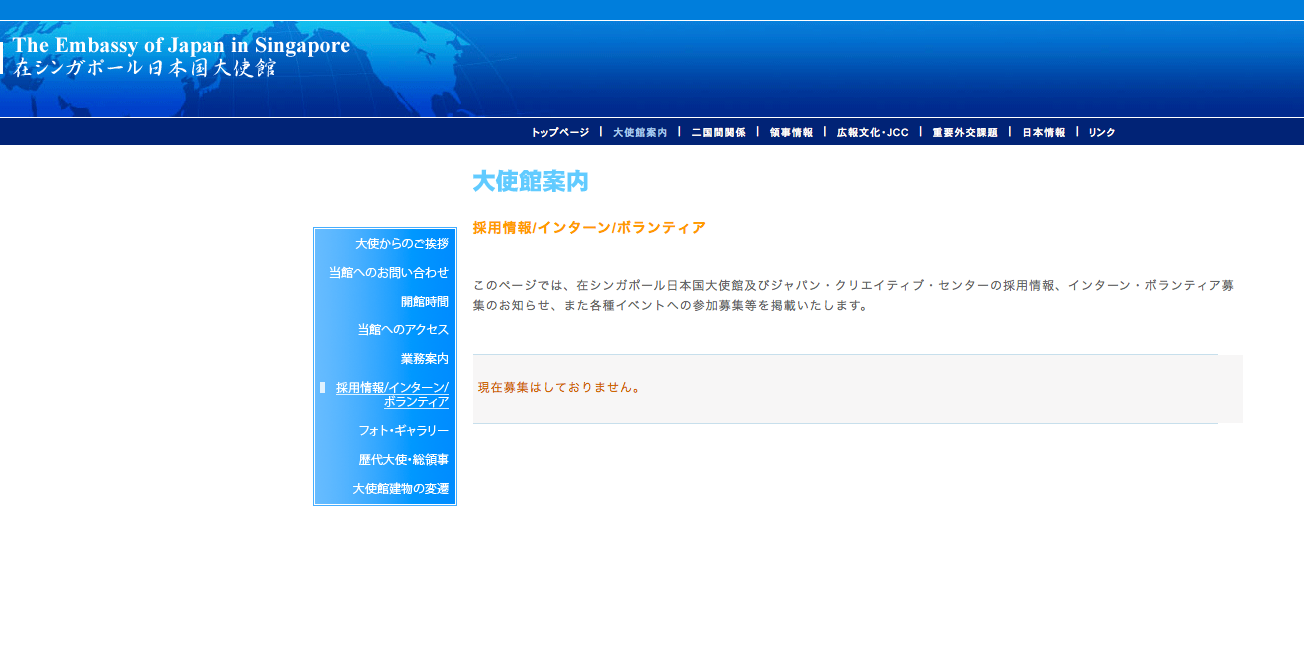 在シンガポール日本大使館の求人