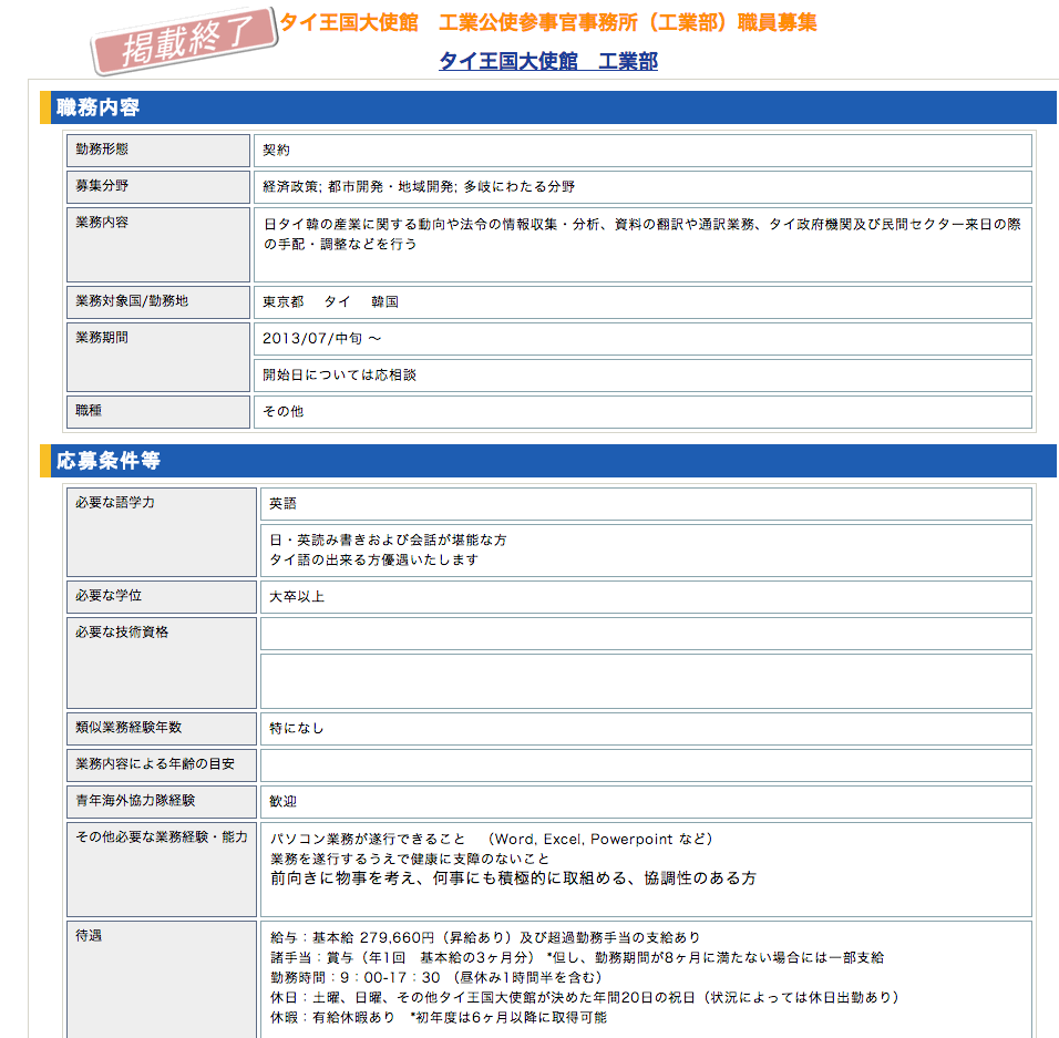 タイ大使館の求人情報