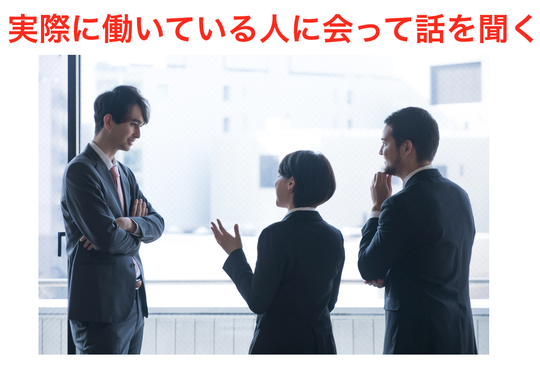 実際に働いている人に会って話を聞く