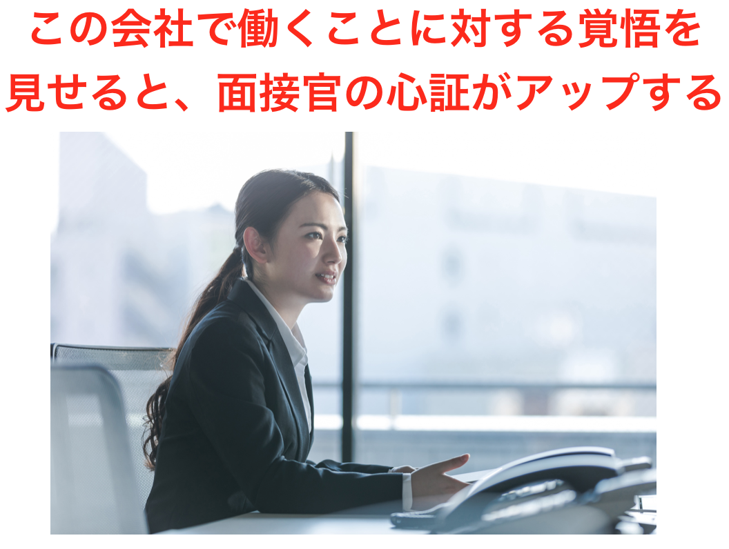 入社したいという意欲を見せる