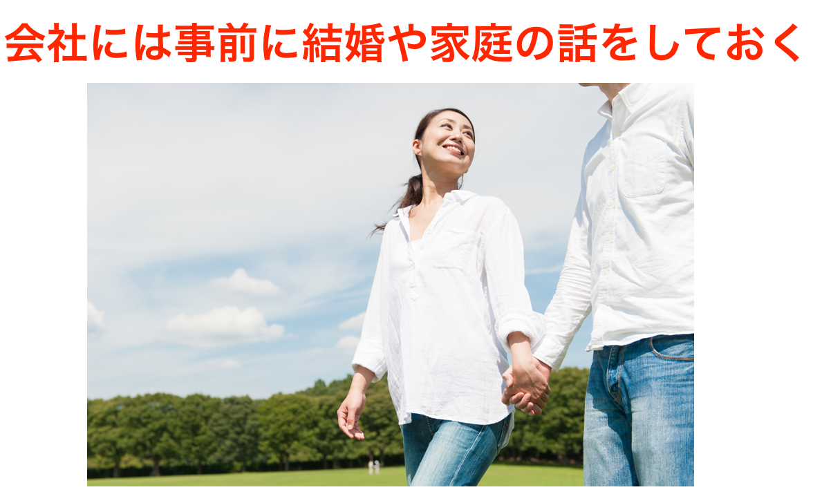 会社には事前に結婚や家庭の話をしておく