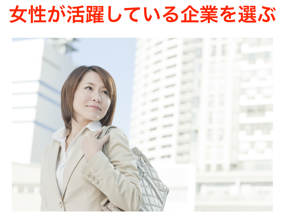 女性が活躍している企業を選ぶ