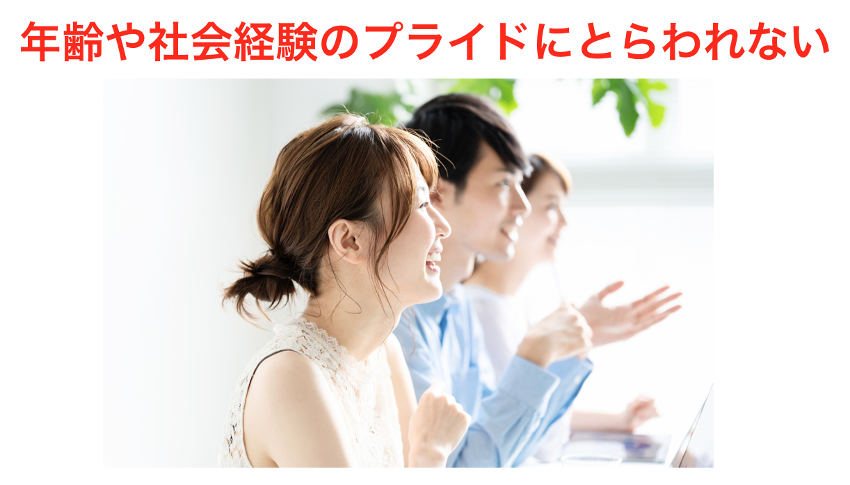 年齢や社会経験のプライドにとらわれない