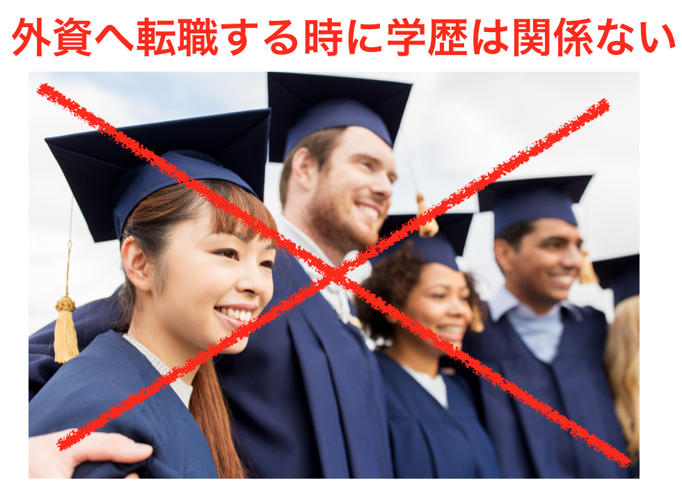 外資への転職に学歴は関係ない