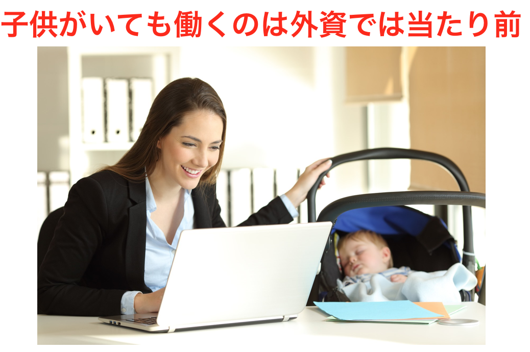 子供がいても働くのは外資では当たり前