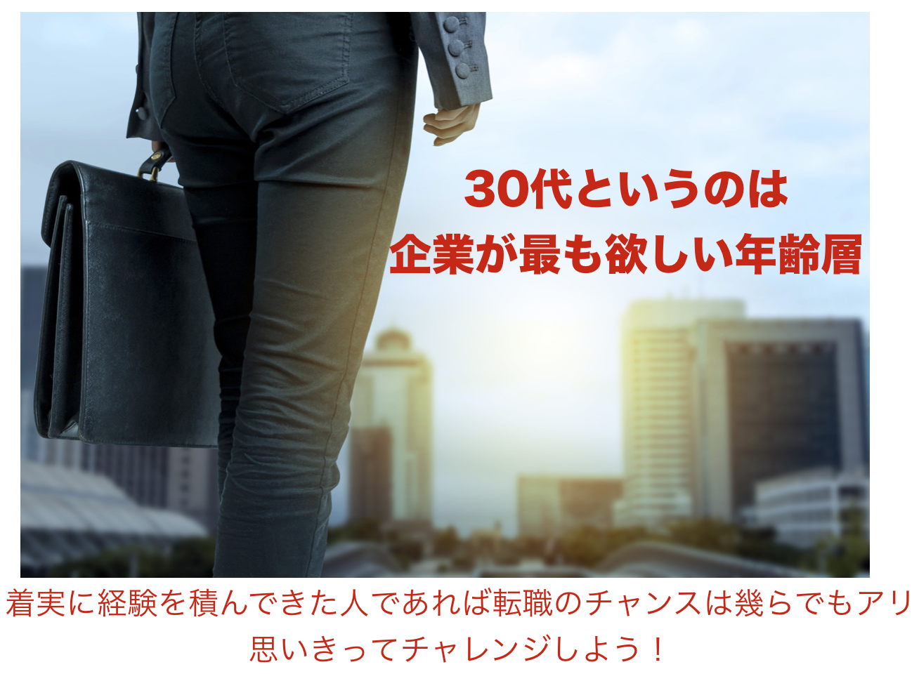 30代女性のための転職術