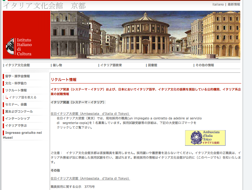 イタリア大使館、領事館の求人情報を入手出来るサイト3選