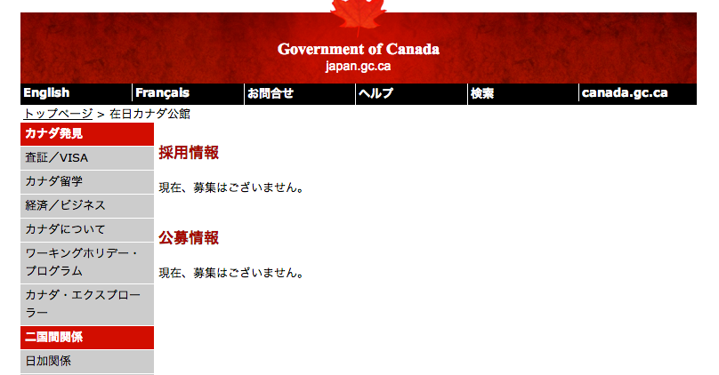 カナダ大使館・領事館の求人を入手出来る2つの主要な情報源