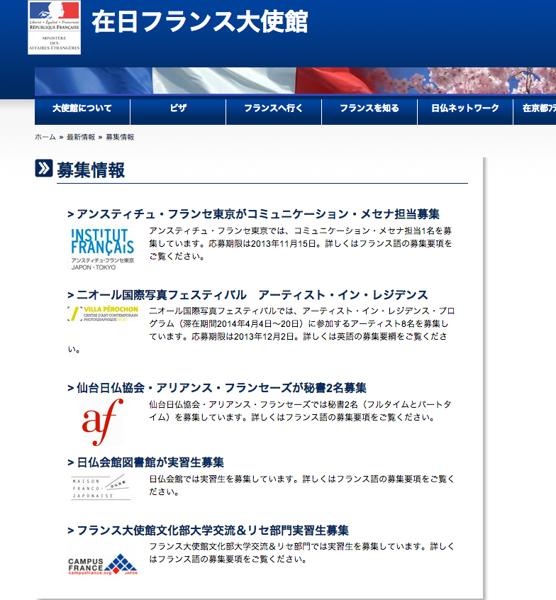 フランス大使館の求人情報を入手するために、押さえておくべき情報源