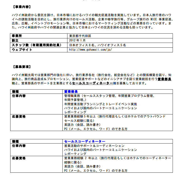 ハワイ州政府観光局の求人情報をいち早く知るための３ルート