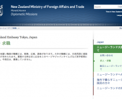 ニュージーランド大使館の求人情報