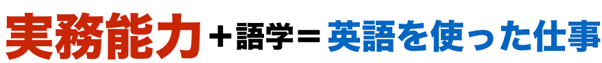 英語を使った仕事