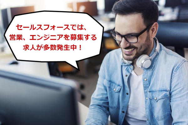 セールスフォースの転職情報｜年収・給与制度、就労環境について調べてみた