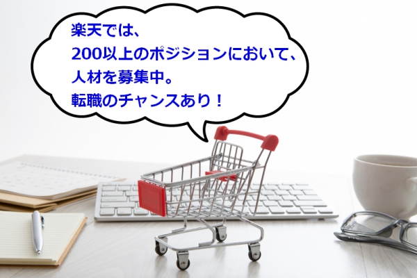 楽天株式会社の中途採用事情～求人の傾向、社員年収、就労環境など～